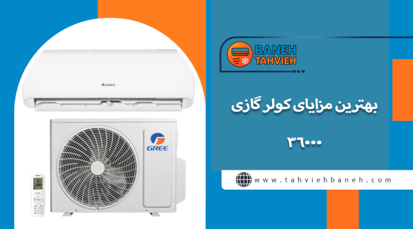 بهترین مزایای کولر گازی 36000